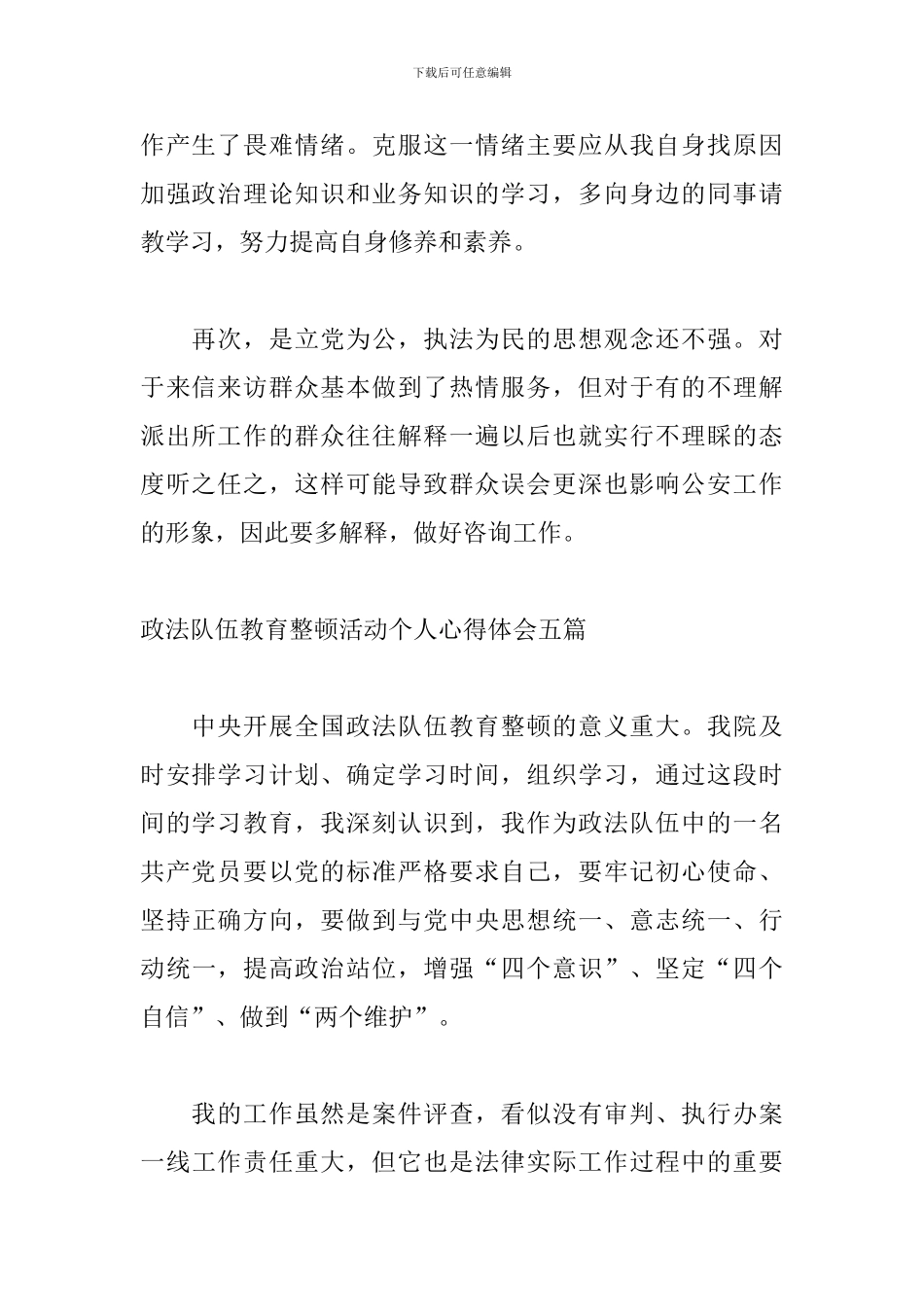 政法队伍教育整顿活动个人心得体会五篇_第2页