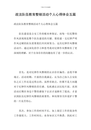 政法队伍教育整顿活动个人心得体会五篇