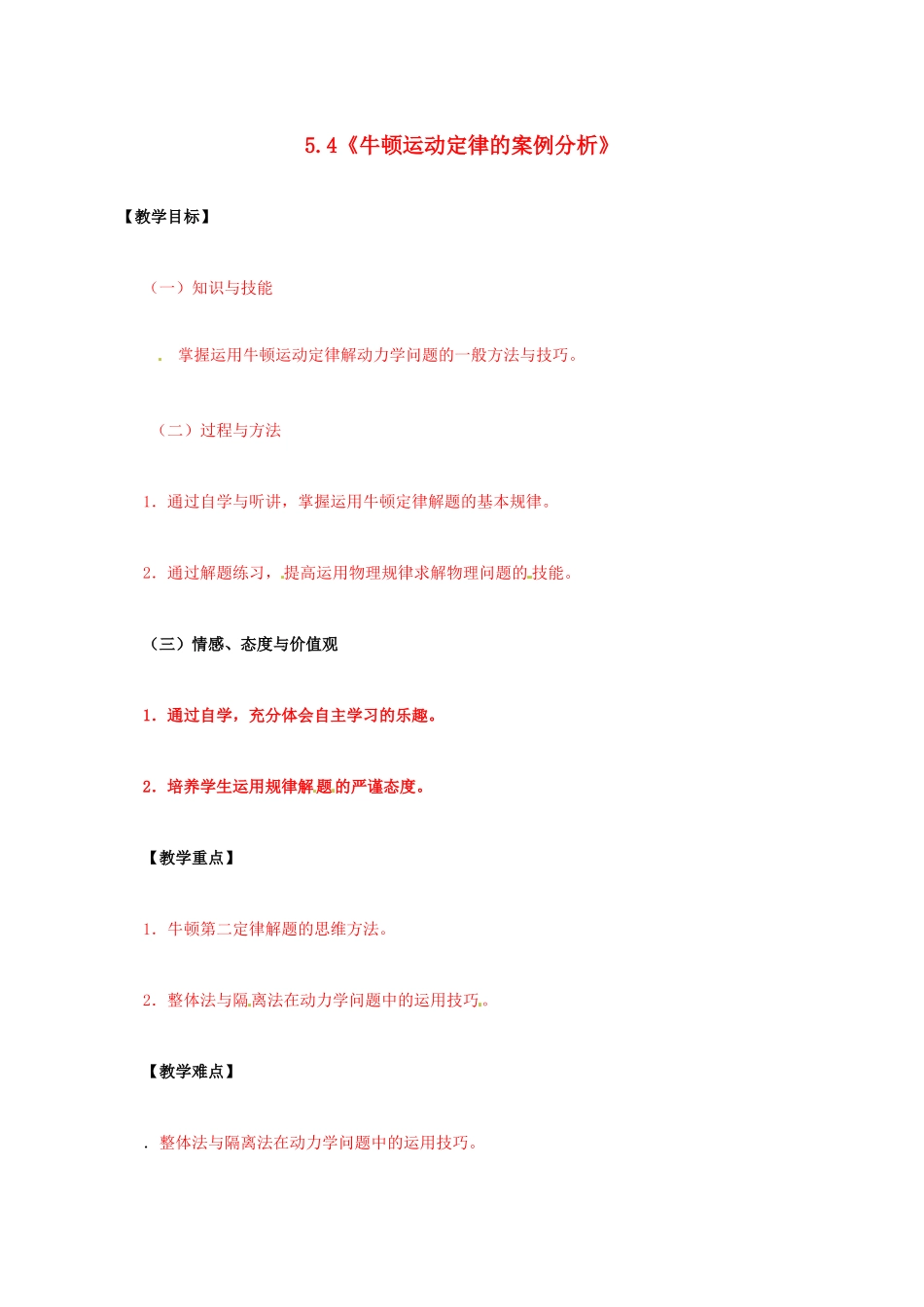 高中物理 第5章 研究力和运动的关系 5.4 牛顿运动定律的案例分析教案 沪科版必修1-沪科版高一必修1物理教案_第1页