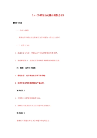高中物理 第5章 研究力和运动的关系 5.4 牛顿运动定律的案例分析教案 沪科版必修1-沪科版高一必修1物理教案
