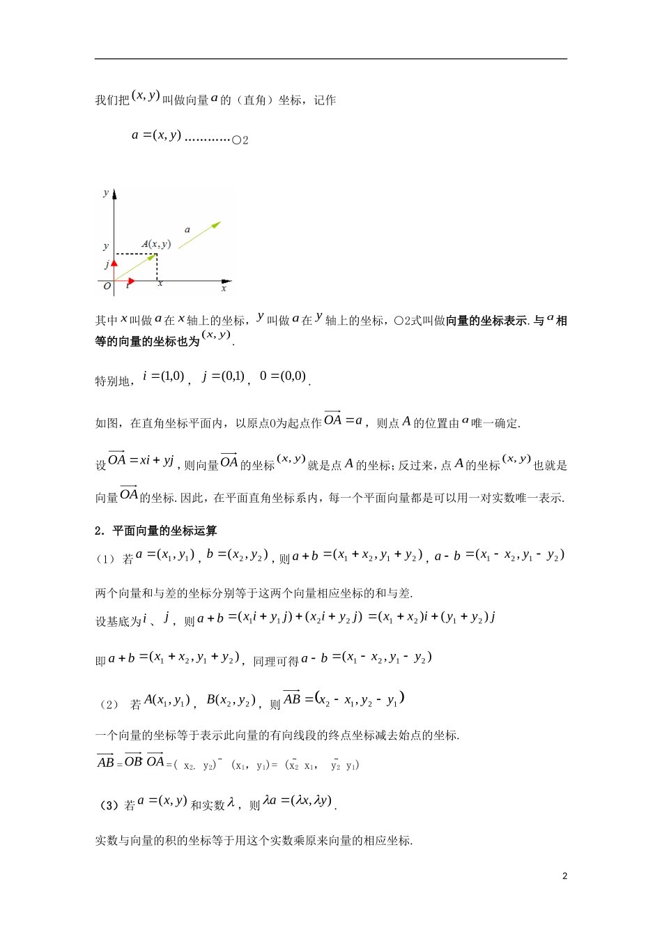 内蒙古赤峰二中高中数学 2.3.2-2.3.3 平面向量的正交分解和坐标表示及运算(第5课时)教案 新人教B版必修4_第2页