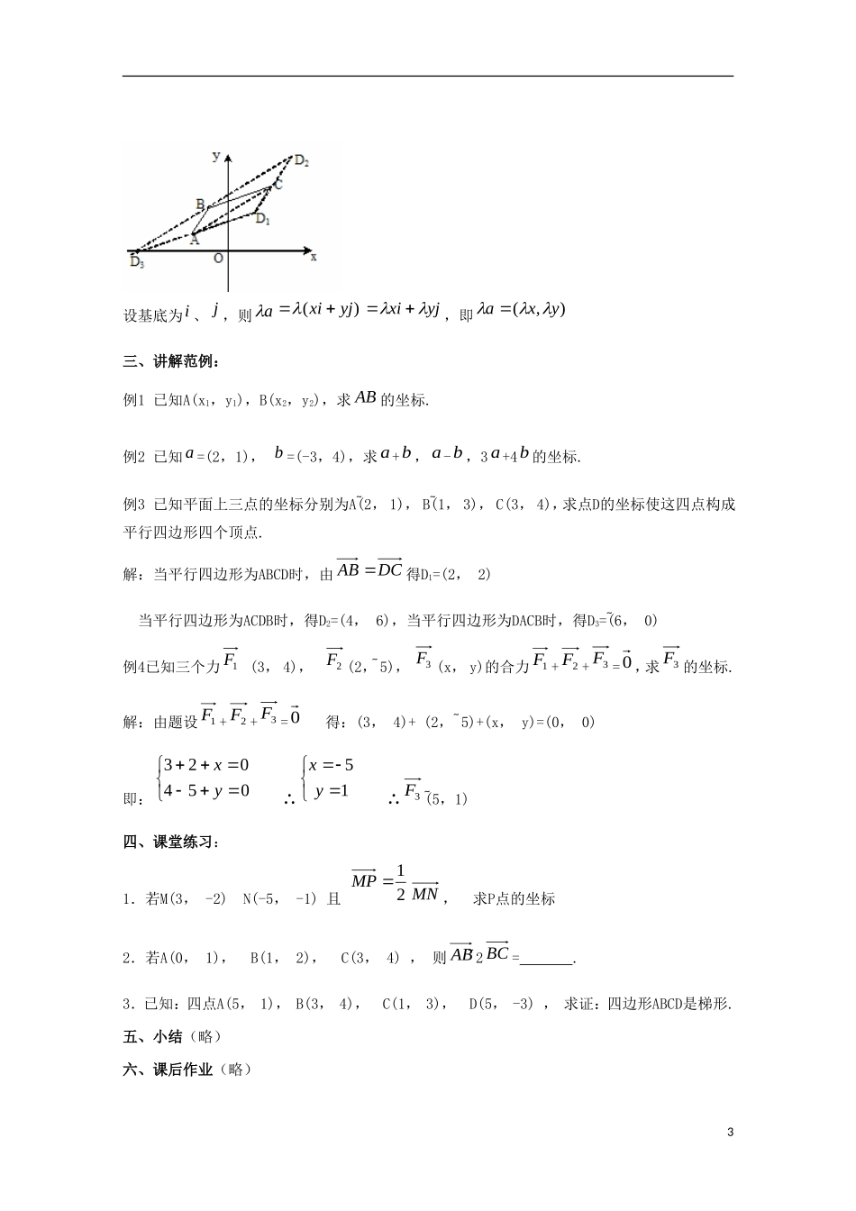内蒙古赤峰二中高中数学 2.3.2-2.3.3 平面向量的正交分解和坐标表示及运算(第5课时)教案 新人教B版必修4_第3页