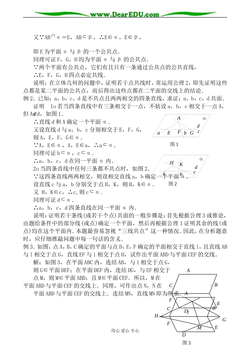 苏教版必修2高中数学平面的基本性质教案_第2页