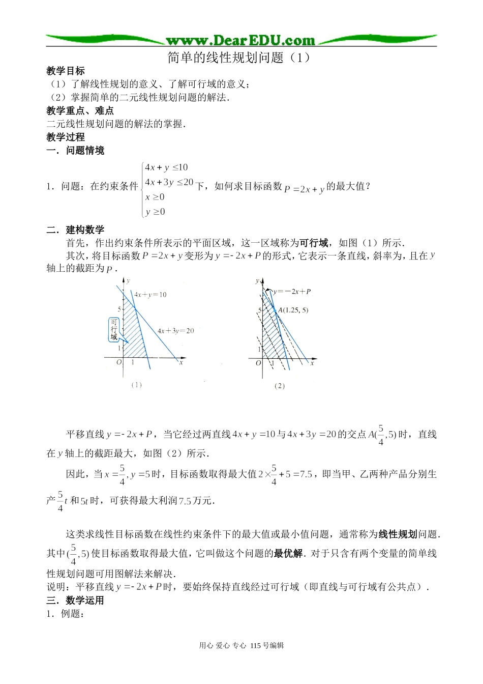 苏教版高中数学必修5简单的线性规划问题(1)_第1页