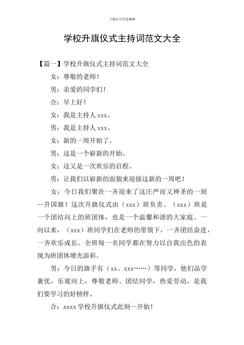 学校升旗仪式主持词范文大全_第1页