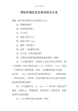 学校升旗仪式主持词范文大全