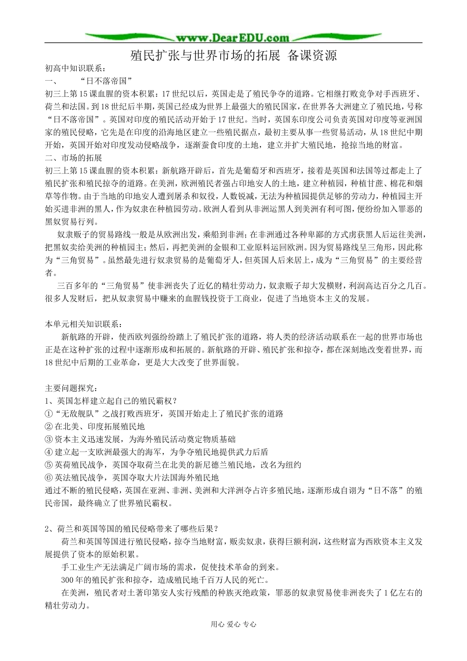 新人教版高中历史必修2殖民扩张与世界市场的拓展 备课资源_第1页