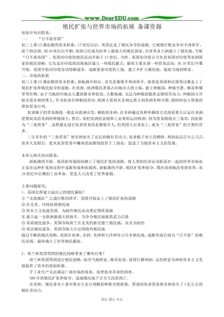 新人教版高中历史必修2殖民扩张与世界市场的拓展 备课资源
