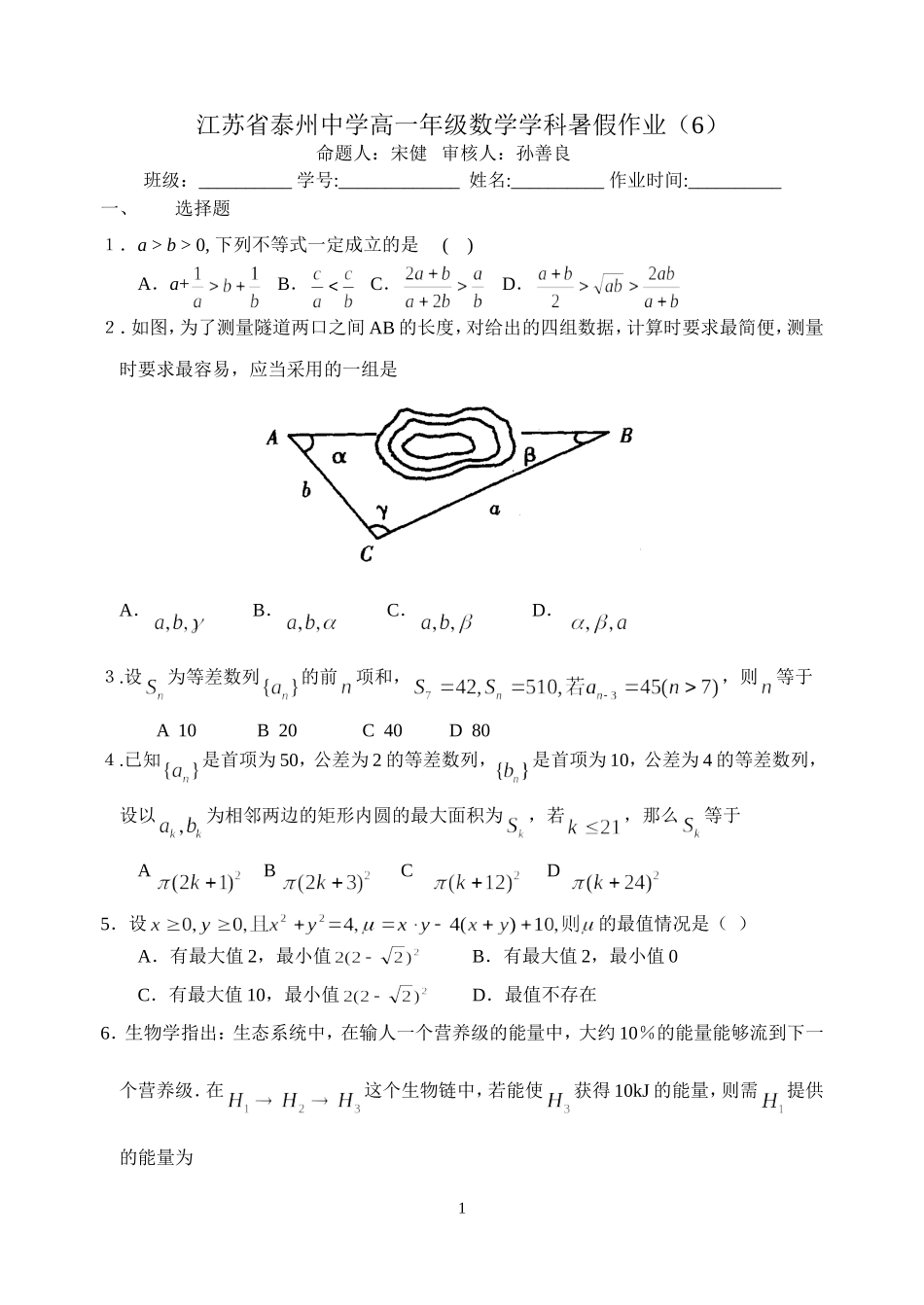 江苏省泰州中学高一年级数学学科暑假作业（6）_第1页