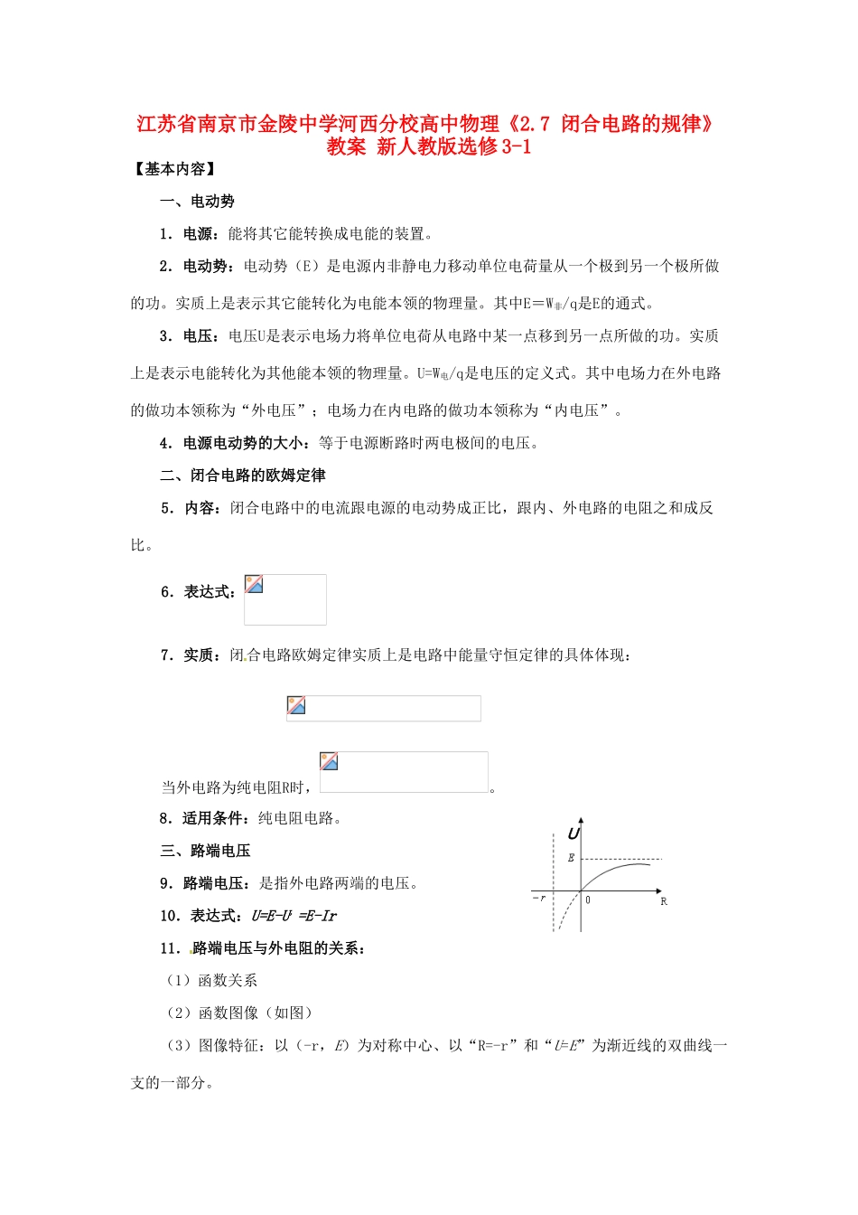 江苏省南京市金陵中学河西分校高中物理《2.7 闭合电路的规律》教案 新人教版选修3-1_第1页