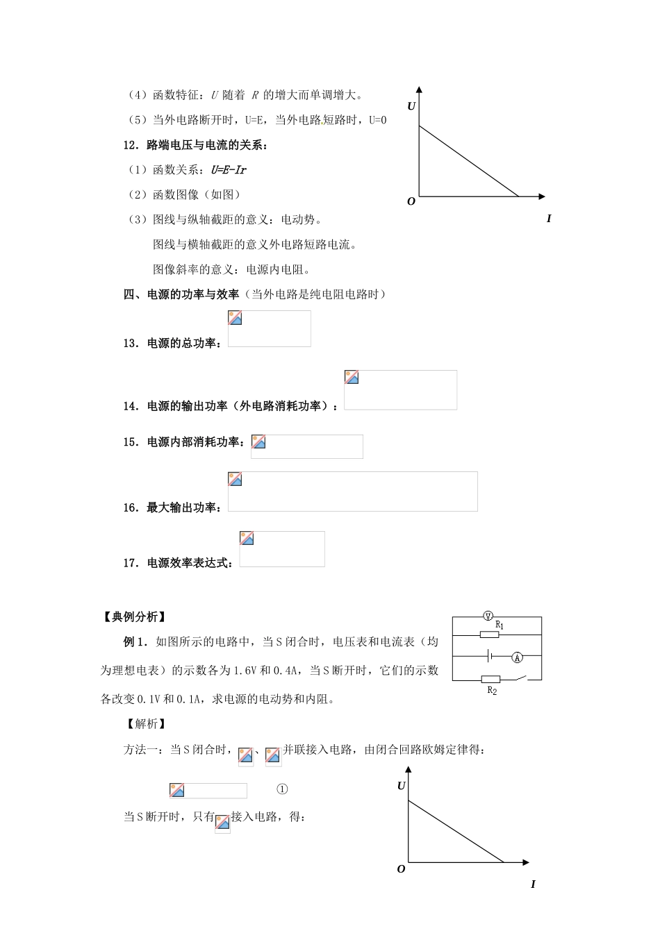 江苏省南京市金陵中学河西分校高中物理《2.7 闭合电路的规律》教案 新人教版选修3-1_第2页