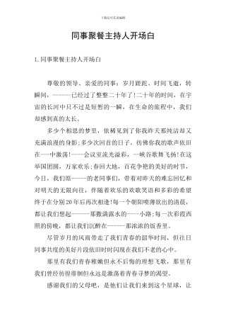 同事聚餐主持人开场白