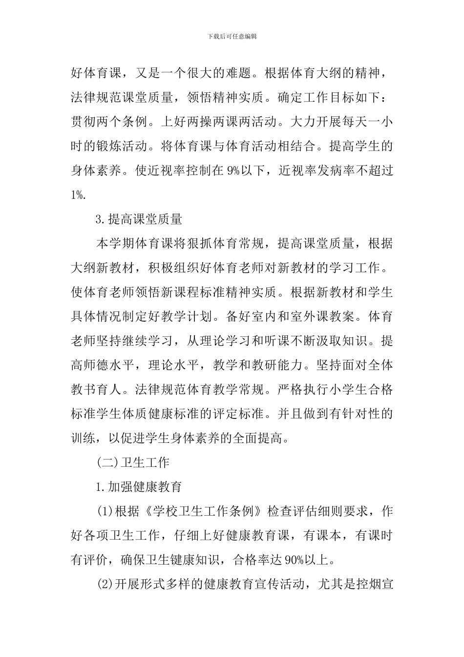 中小学学校卫生工作计划_第2页