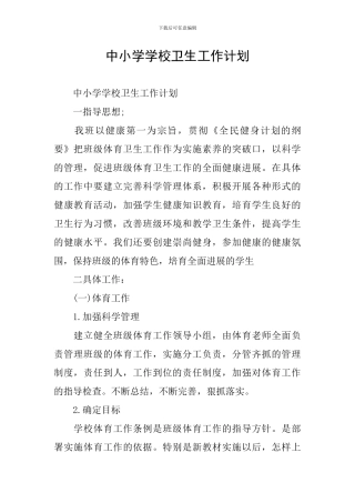 中小学学校卫生工作计划