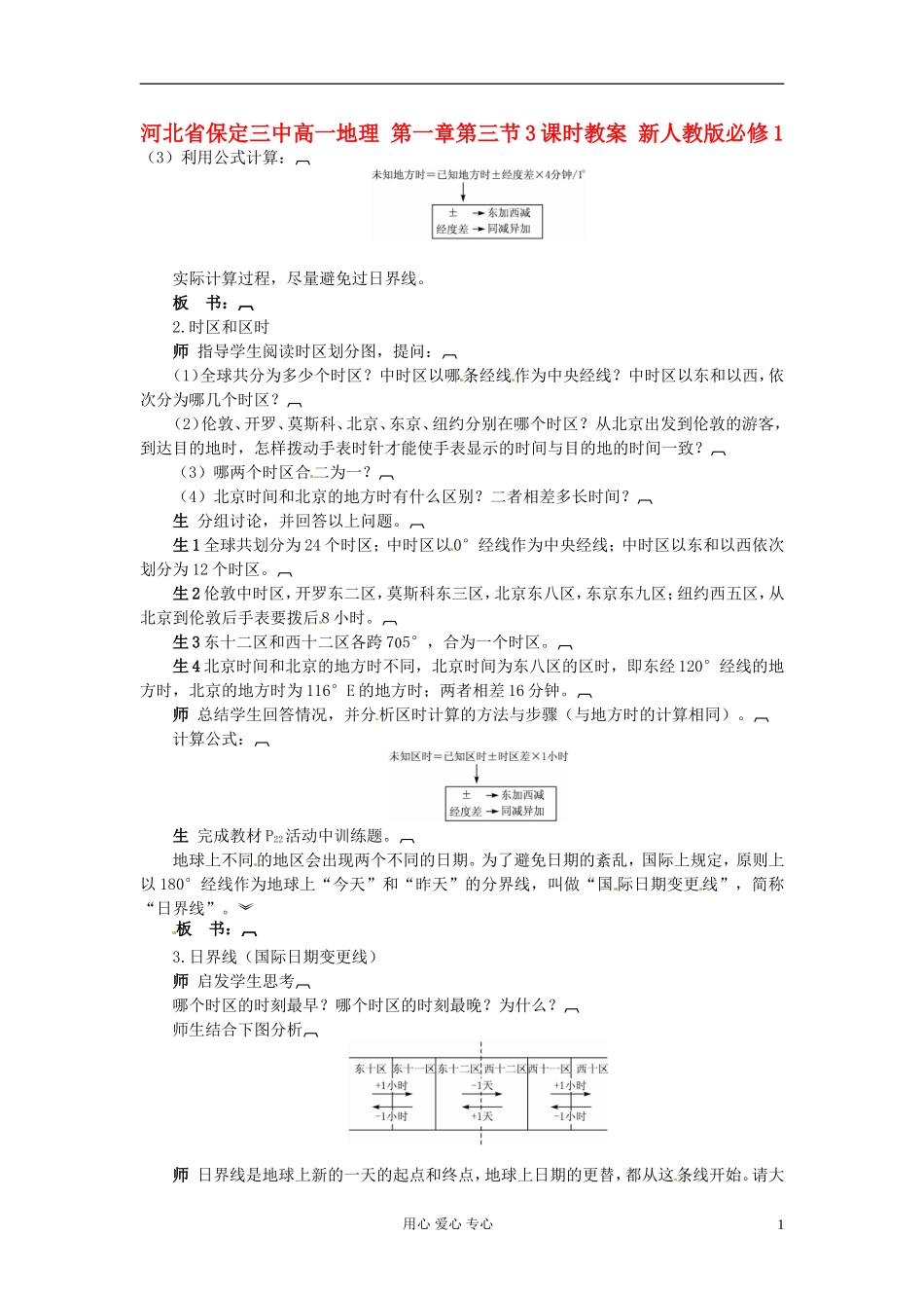 河北省保定三中高中地理 第一章第三节3课时教案 新人教版必修1_第1页