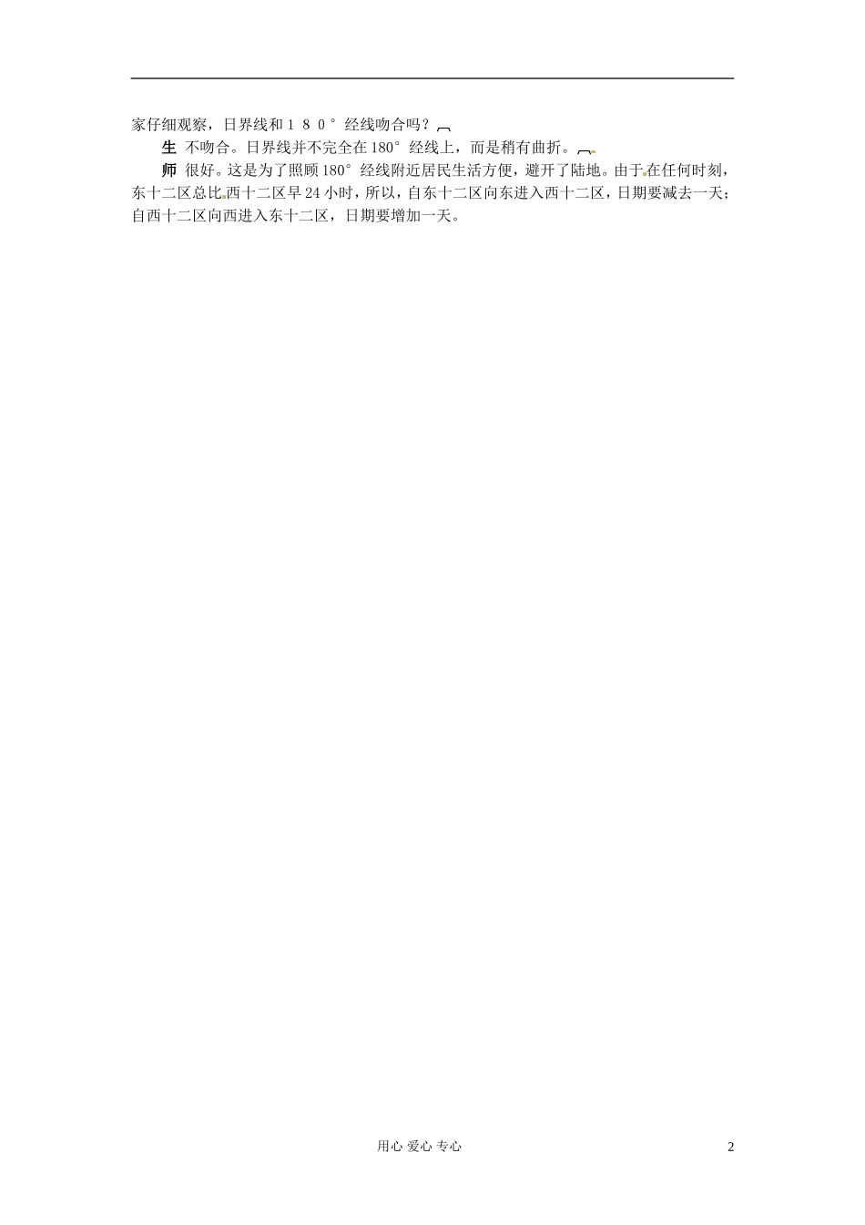 河北省保定三中高中地理 第一章第三节3课时教案 新人教版必修1_第2页
