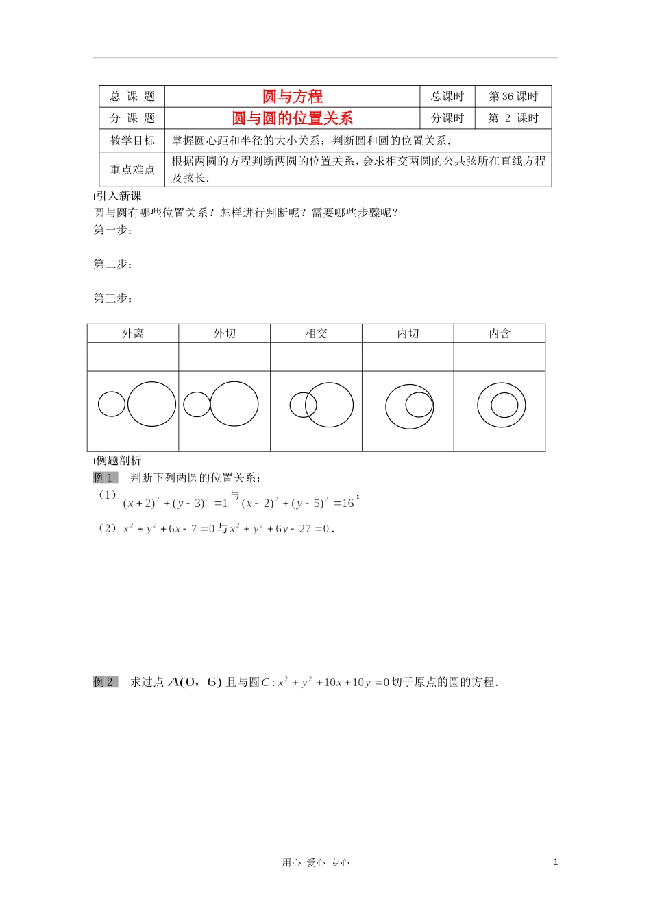 江苏省溧水县第二高级中学高中数学 第36课时圆与圆的位置关系教学案 苏教版必修2_第1页