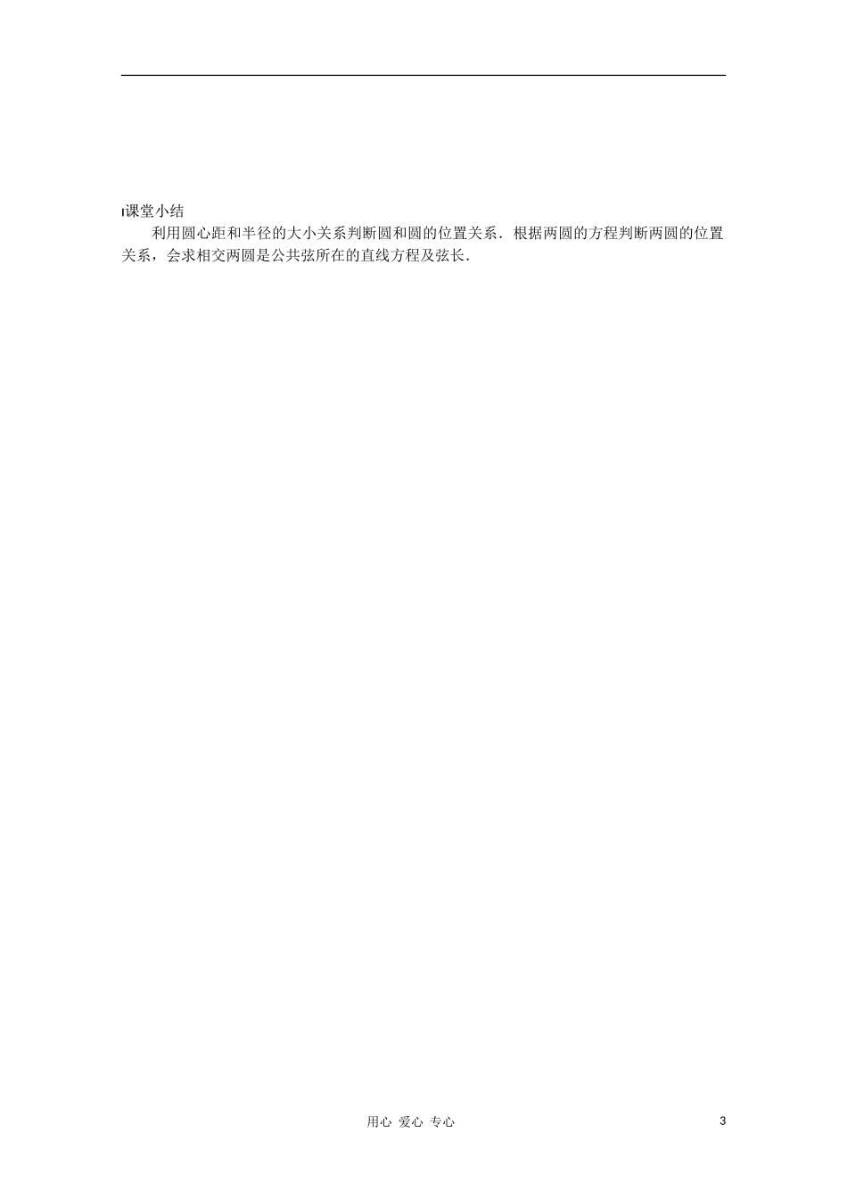 江苏省溧水县第二高级中学高中数学 第36课时圆与圆的位置关系教学案 苏教版必修2_第3页