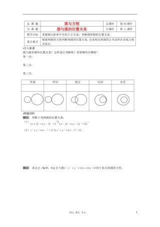 江苏省溧水县第二高级中学高中数学 第36课时圆与圆的位置关系教学案 苏教版必修2