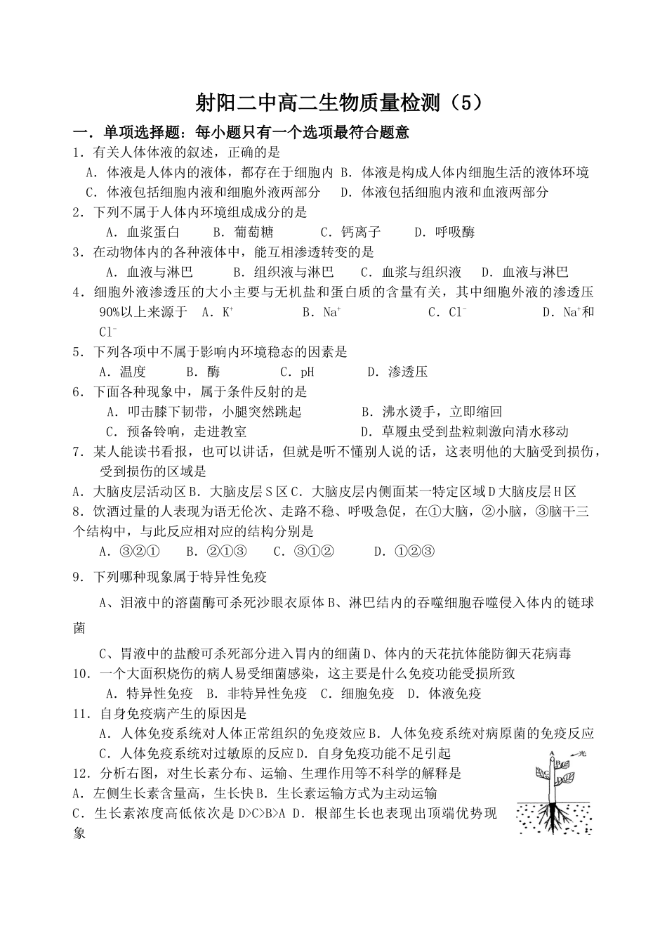 射阳二中高二生物质量检测5_第1页