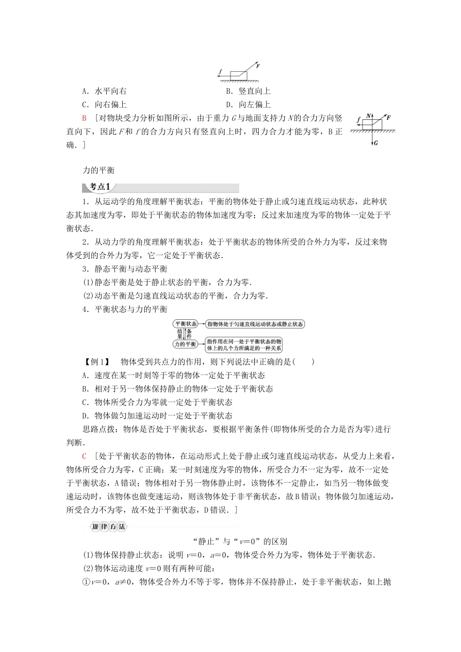 高中物理 第4章 第3节 共点力的平衡教案 鲁科版必修1-鲁科版高一必修1物理教案_第2页