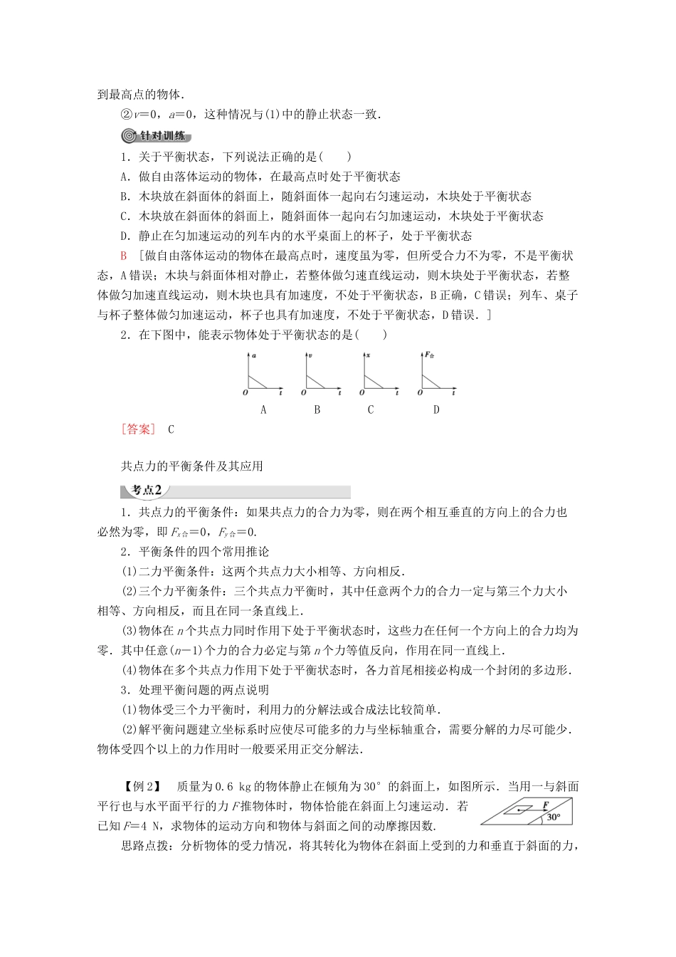 高中物理 第4章 第3节 共点力的平衡教案 鲁科版必修1-鲁科版高一必修1物理教案_第3页