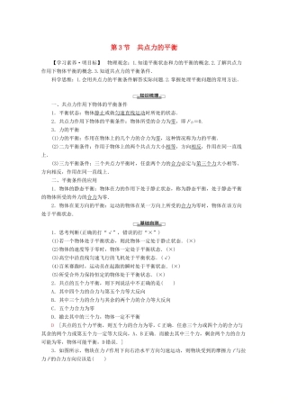 高中物理 第4章 第3节 共点力的平衡教案 鲁科版必修1-鲁科版高一必修1物理教案