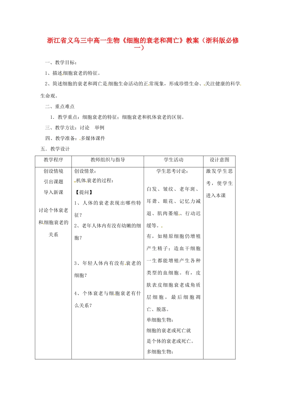 浙江省义乌三中高中生物《细胞的衰老和凋亡》教案 浙科版必修1_第1页