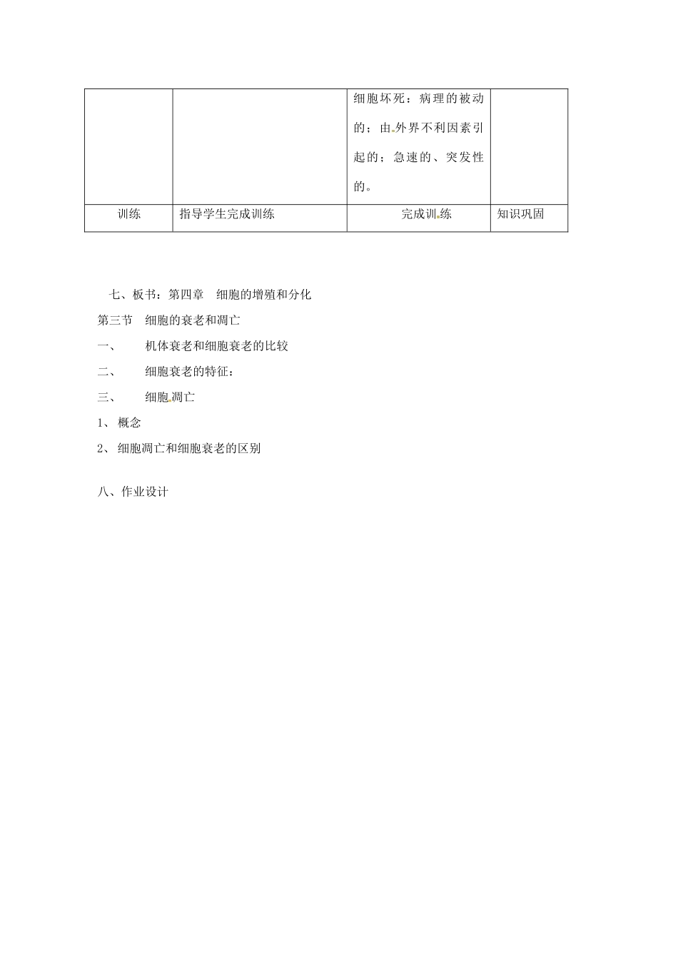 浙江省义乌三中高中生物《细胞的衰老和凋亡》教案 浙科版必修1_第3页