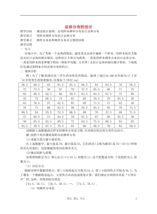 广西高中数学 总体分布的估计教时教案 大纲人教版