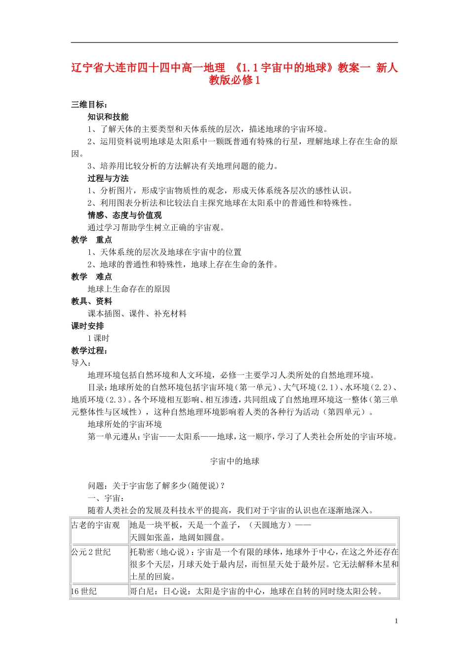 辽宁省大连市四十四中高中地理 《1.1宇宙中的地球》教案一 新人教版必修1_第1页