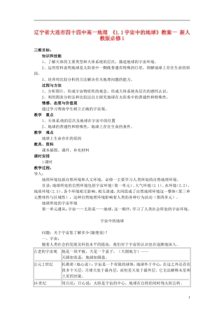 辽宁省大连市四十四中高中地理 《1.1宇宙中的地球》教案一 新人教版必修1
