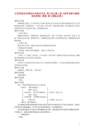 江苏省淮安市清河中学高中历史 第3单元第1课《西学东渐与维新变法思想》教案 新人教版必修3