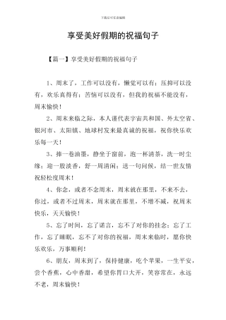 享受美好假期的祝福句子