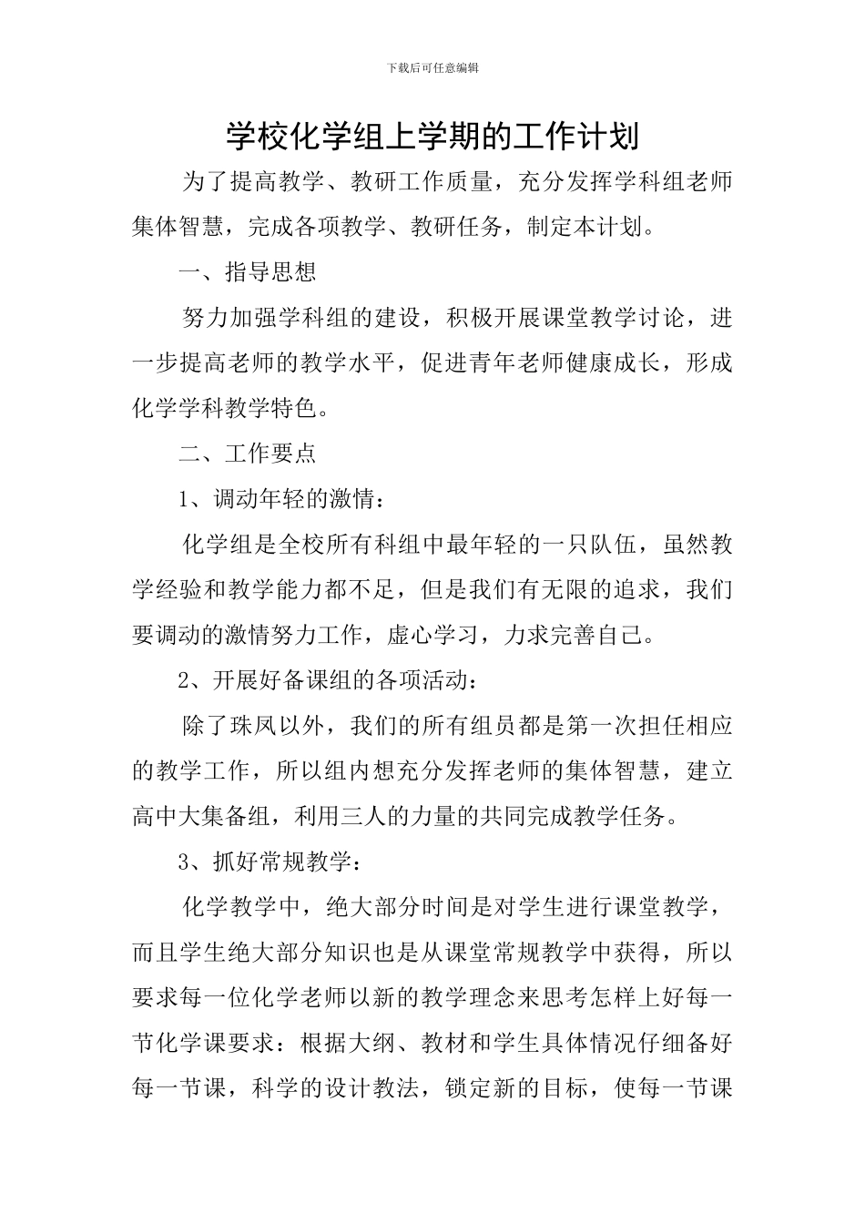 学校化学组上学期的工作计划_第1页