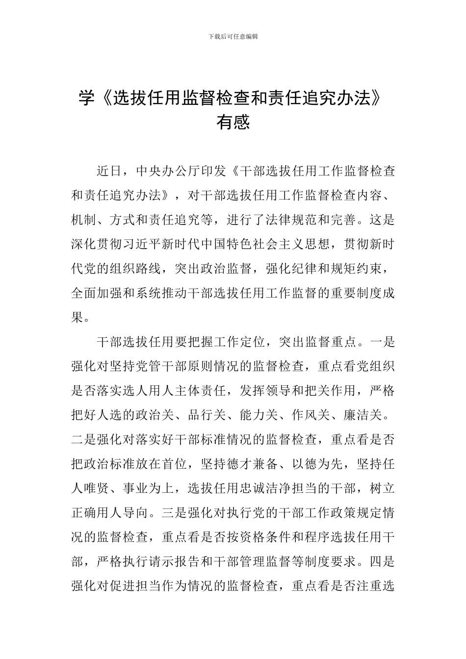 学《选拔任用监督检查和责任追究办法》有感_第1页