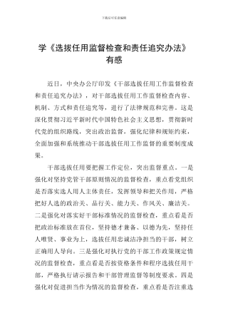 学《选拔任用监督检查和责任追究办法》有感