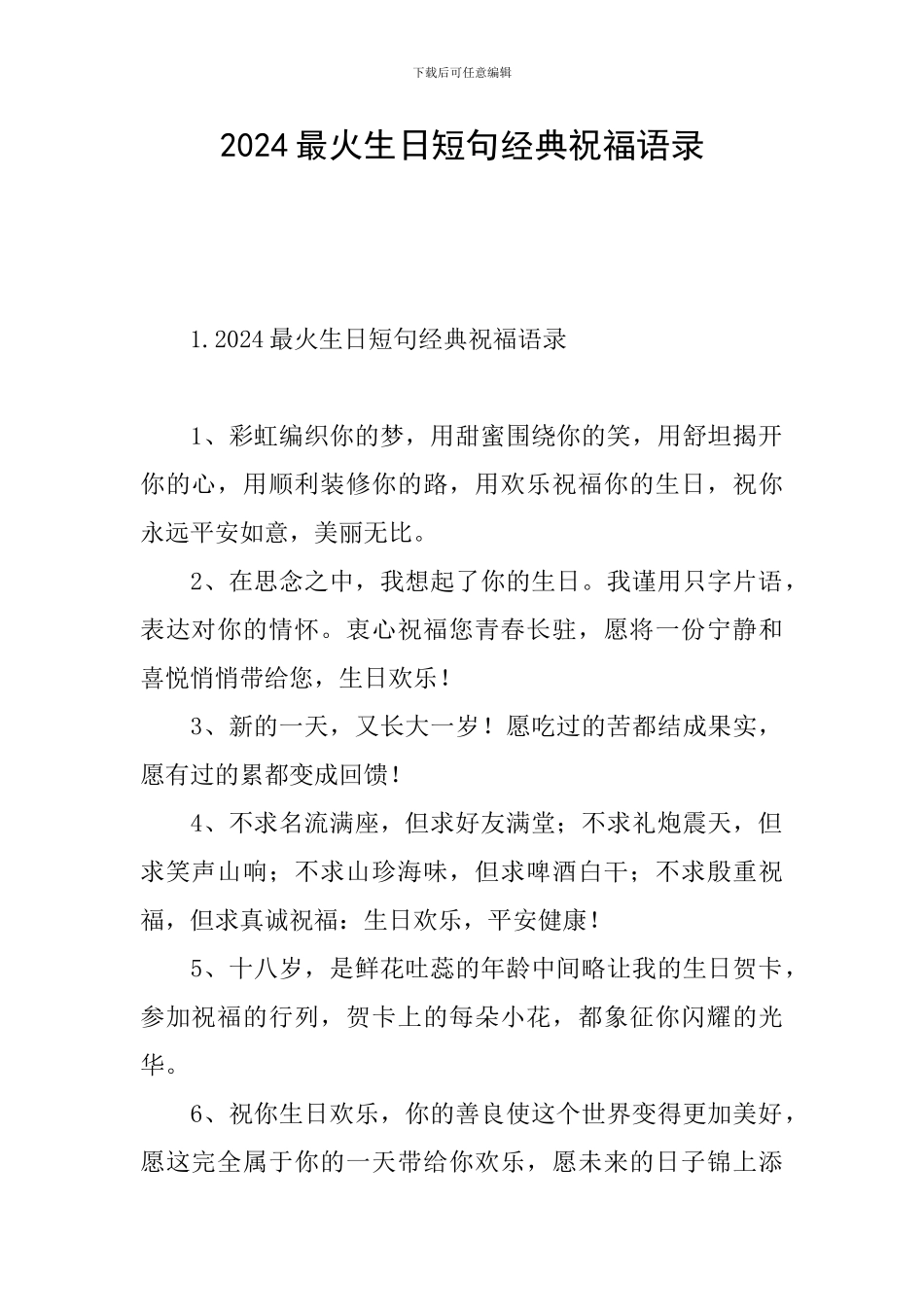 2024最火生日短句经典祝福语录_第1页