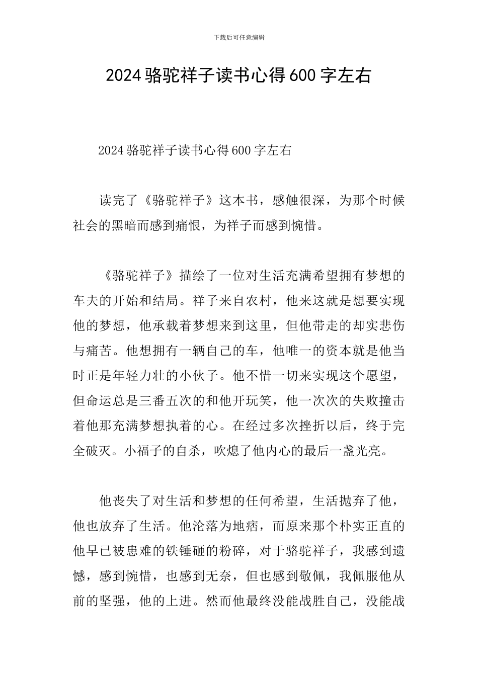 2024骆驼祥子读书心得600字左右_第1页