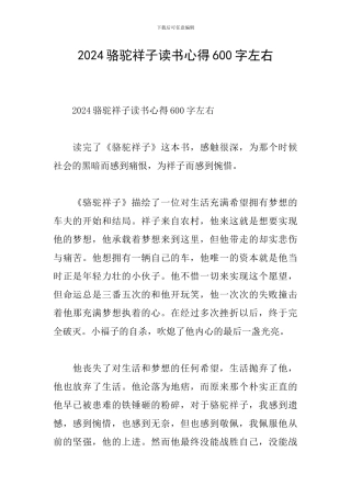 2024骆驼祥子读书心得600字左右