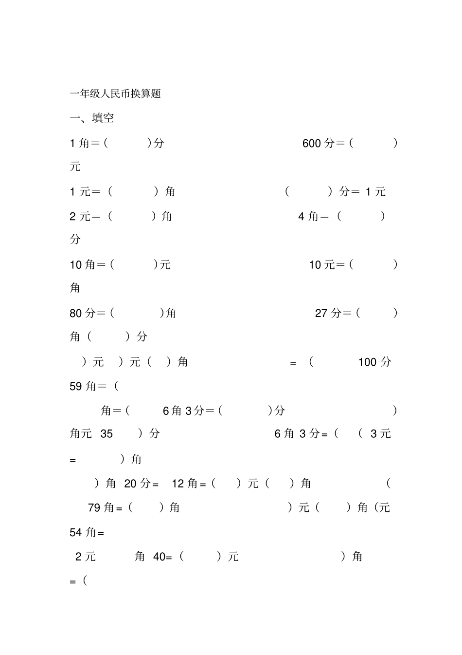 一年级人民币试题大集合_第1页