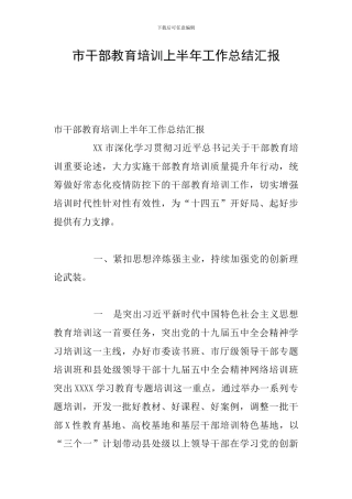 市干部教育培训上半年工作总结汇报