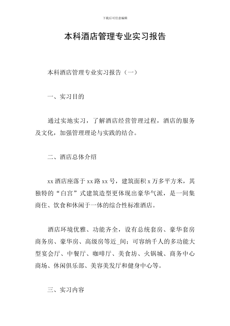 本科酒店管理专业实习报告_第1页