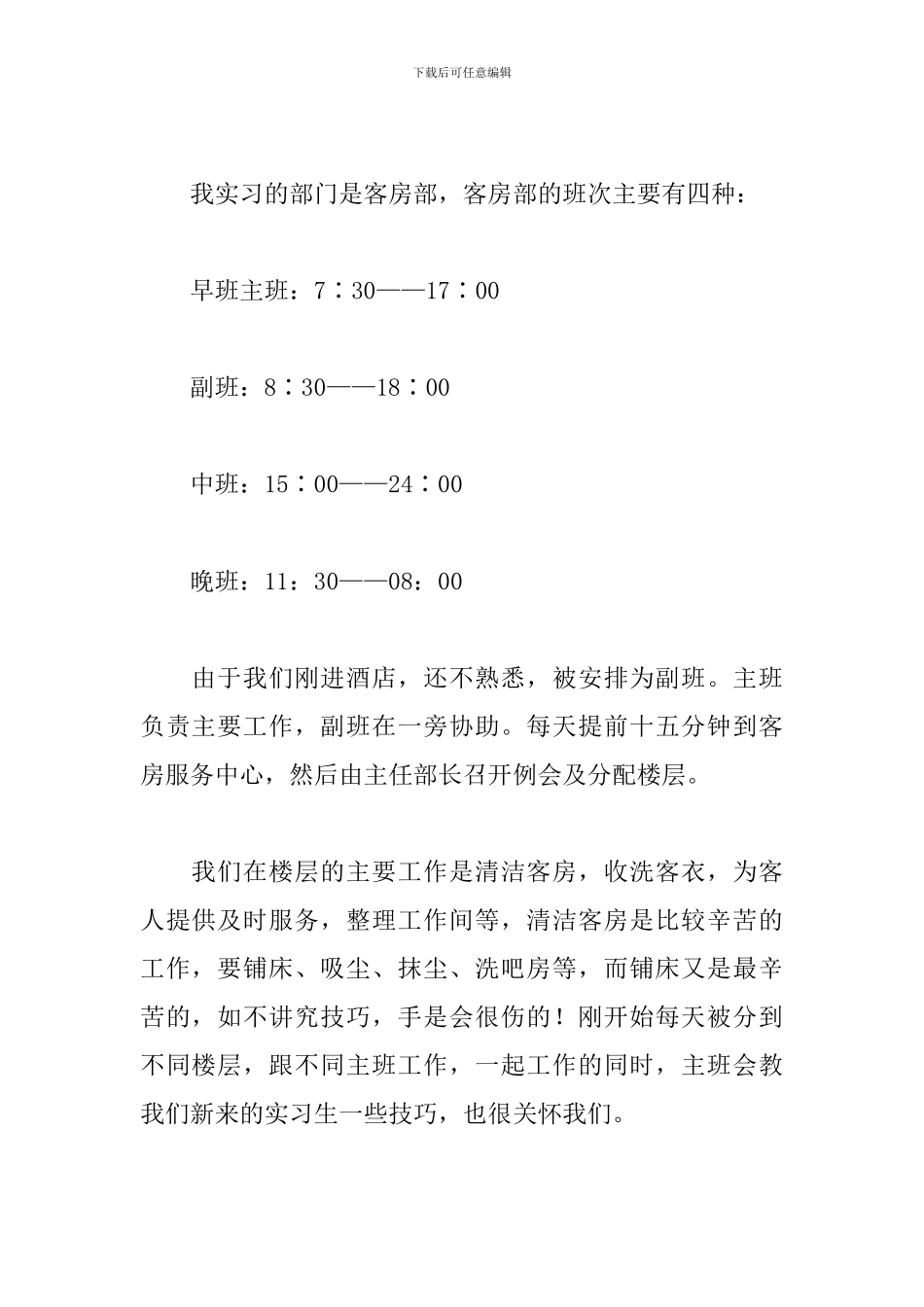 本科酒店管理专业实习报告_第2页