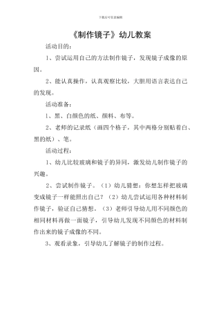 《制作镜子》幼儿教案