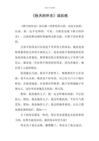 《秋天的怀念》读后感