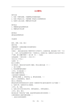 高中物理：1.1 认识静电 教案 粤教版选修3-1