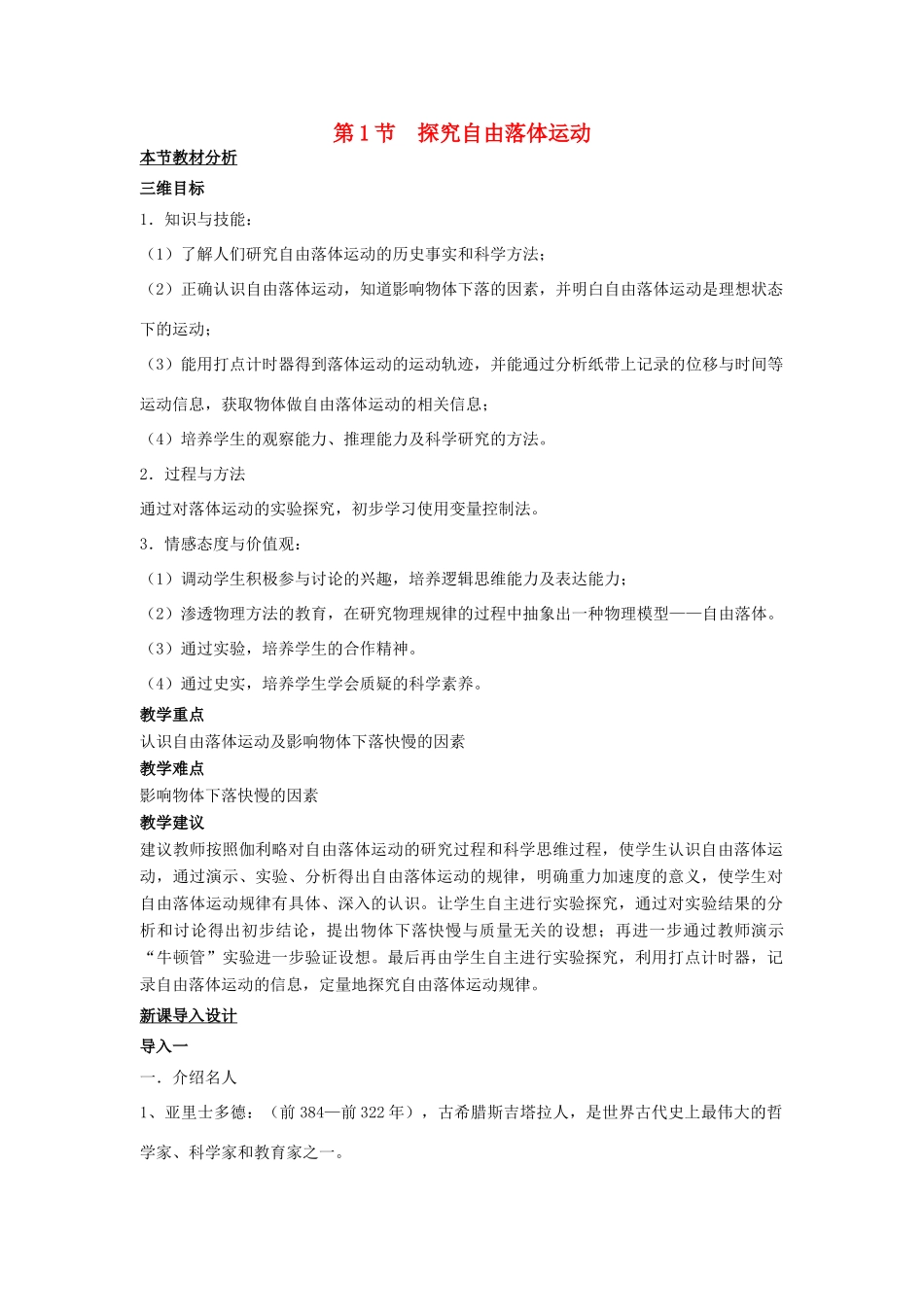 高中物理 第二章 探究匀变速直线运动规律 第一节 探究自由落体运动教案2 粤教版必修1-粤教版高一必修1物理教案_第1页
