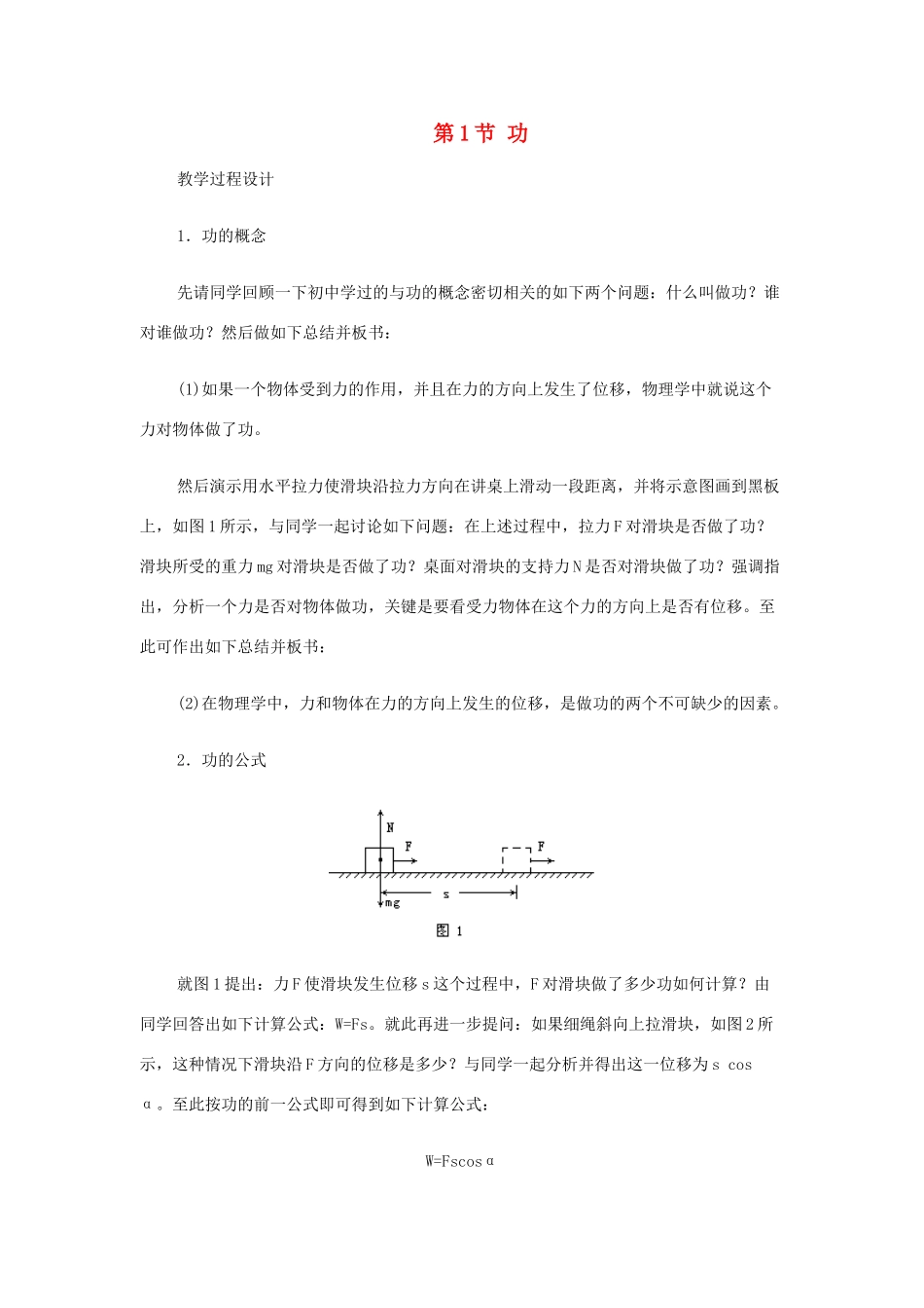 高中物理 第四章 机械能和能源 第1节 功教案2 粤教版必修2-粤教版高一必修2物理教案_第1页