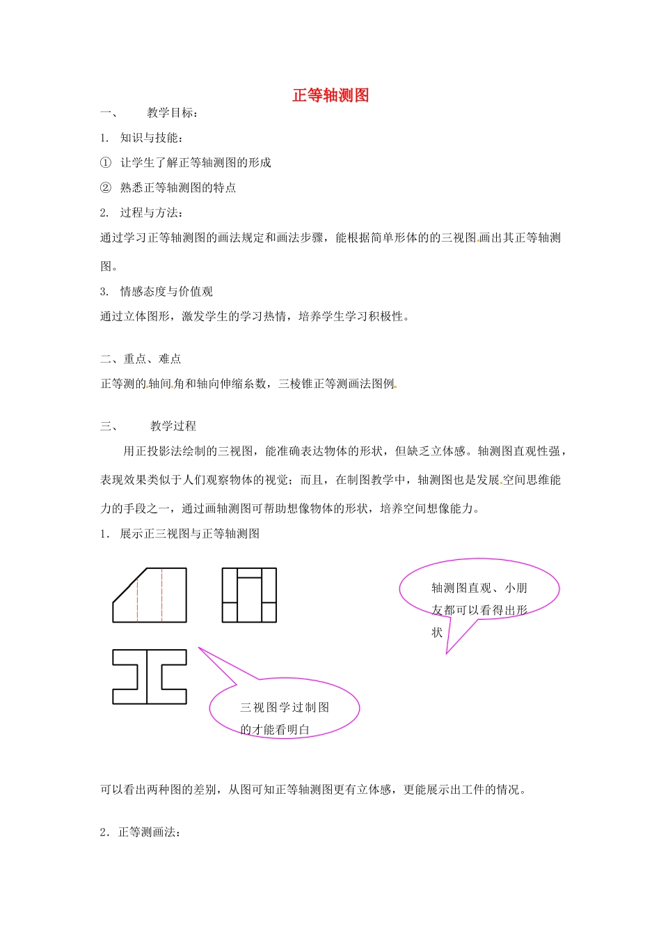高中信息技术《正等轴测图》教案-人教版高中全册信息技术教案_第1页